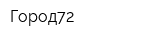 Город72