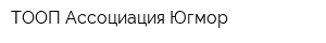 ТООП-Ассоциация Югмор