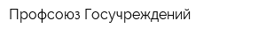 Профсоюз Госучреждений
