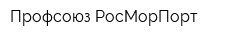 Профсоюз РосМорПорт