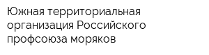 Южная территориальная организация Российского профсоюза моряков