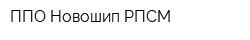 ППО Новошип РПСМ