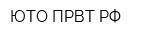 ЮТО ПРВТ РФ