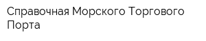 Справочная Морского Торгового Порта