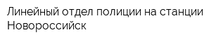 Линейный отдел полиции на станции Новороссийск