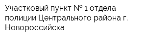 Участковый пункт   1 отдела полиции Центрального района г Новороссийска