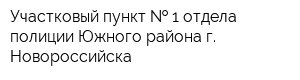 Участковый пункт   1 отдела полиции Южного района г Новороссийска