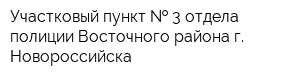 Участковый пункт   3 отдела полиции Восточного района г Новороссийска