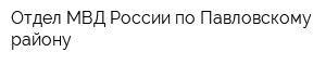 Отдел МВД России по Павловскому району