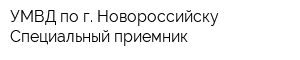 УМВД по г Новороссийску Специальный приемник