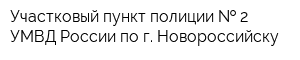 Участковый пункт полиции   2 УМВД России по г Новороссийску