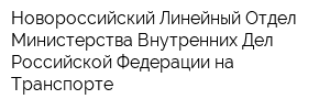 Новороссийский Линейный Отдел Министерства Внутренних Дел Российской Федерации на Транспорте