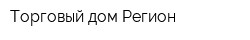 Торговый дом Регион