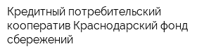Кредитный потребительский кооператив Краснодарский фонд сбережений