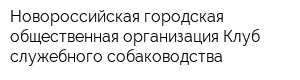 Новороссийская городская общественная организация Клуб служебного собаководства