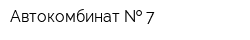 Автокомбинат   7