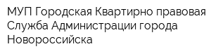 МУП Городская Квартирно-правовая Служба Администрации города Новороссийска
