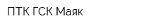 ПТК ГСК Маяк