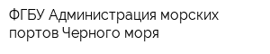 ФГБУ Администрация морских портов Черного моря