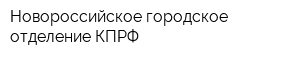 Новороссийское городское отделение КПРФ
