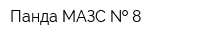 Панда МАЗС   8