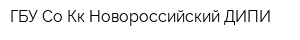 ГБУ Со Кк Новороссийский ДИПИ