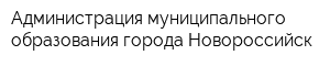 Администрация муниципального образования города Новороссийск