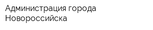 Администрация города Новороссийска