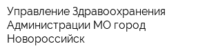 Управление Здравоохранения Администрации МО город Новороссийск