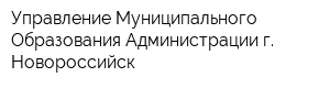 Управление Муниципального Образования Администрации г Новороссийск