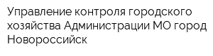 Управление контроля городского хозяйства Администрации МО город Новороссийск