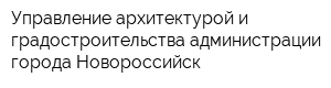 Управление архитектурой и градостроительства администрации города Новороссийск