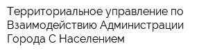 Территориальное управление по Взаимодействию Администрации Города С Населением