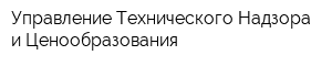 Управление Технического Надзора и Ценообразования