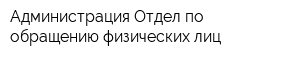Администрация Отдел по обращению физических лиц