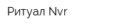 Ритуал-Nvr