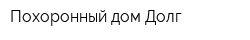 Похоронный дом Долг