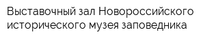 Выставочный зал Новороссийского исторического музея-заповедника