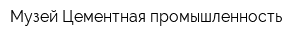 Музей Цементная промышленность
