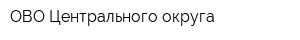 ОВО Центрального округа