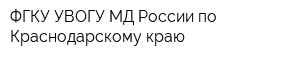 ФГКУ УВОГУ МД России по Краснодарскому краю