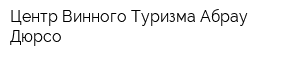 Центр Винного Туризма Абрау-Дюрсо