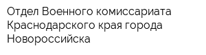 Отдел Военного комиссариата Краснодарского края города Новороссийска