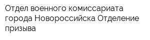 Отдел военного комиссариата города Новороссийска Отделение призыва