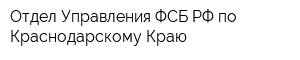 Отдел Управления ФСБ РФ по Краснодарскому Краю
