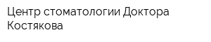 Центр стоматологии Доктора Костякова