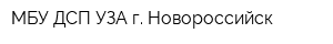 МБУ ДСП УЗА г Новороссийск