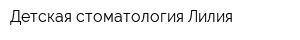 Детская стоматология Лилия