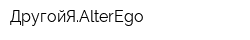ДругойЯAlterEgo