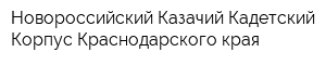 Новороссийский Казачий Кадетский Корпус Краснодарского края